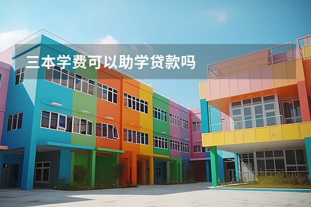三本学费可以助学贷款吗