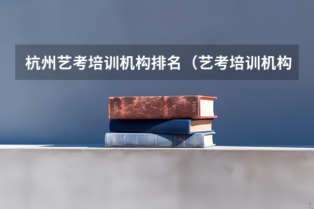 杭州艺考培训机构排名（艺考培训机构推荐）