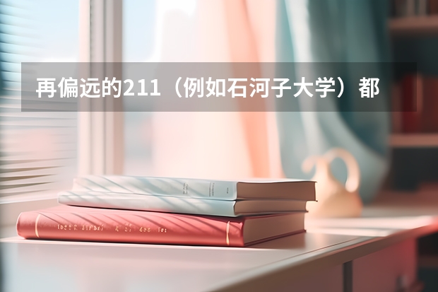 再偏远的211（例如石河子大学）都比二本大学好吗?