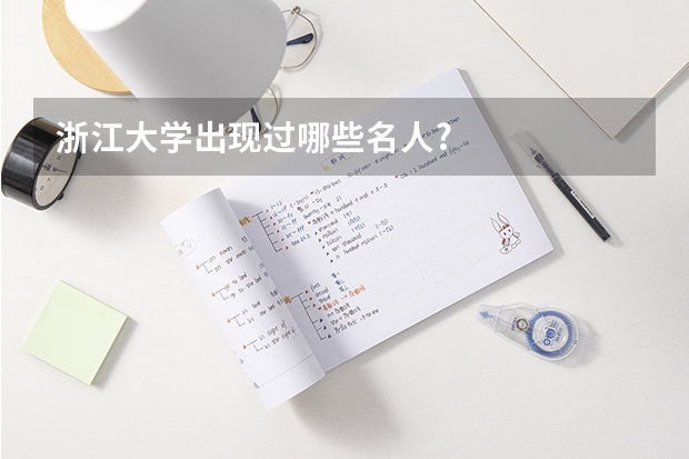 浙江大学出现过哪些名人?