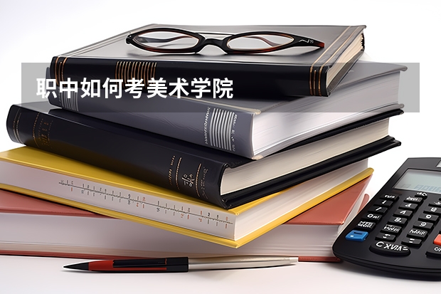 职中如何考美术学院