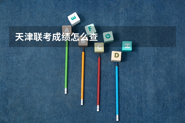 天津联考成绩怎么查