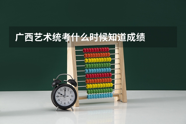 广西艺术统考什么时候知道成绩