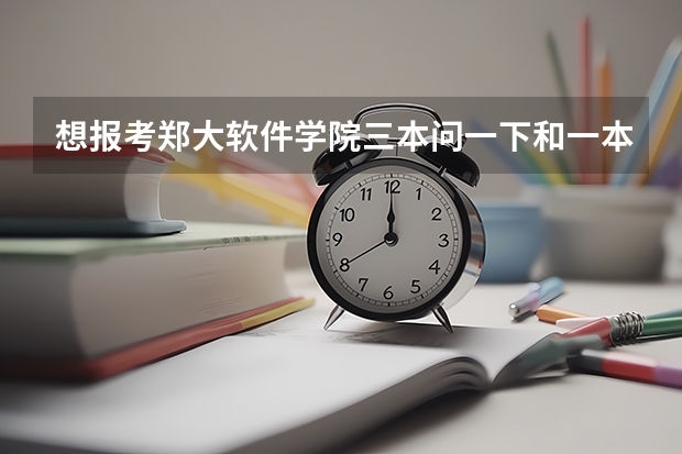 想报考郑大软件学院三本问一下和一本二本毕业证一样吗