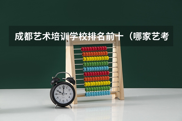 成都艺术培训学校排名前十（哪家艺考培训机构学校好）