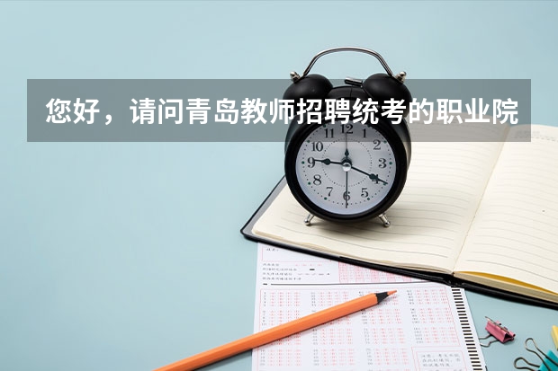 您好，请问青岛教师招聘统考的职业院校学前教育专业教师面试需要怎么准备呢？