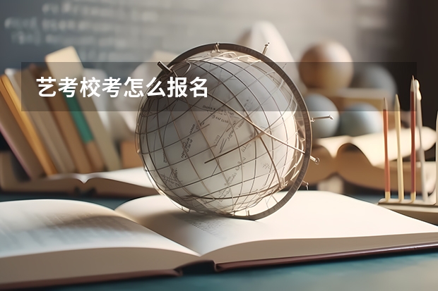 艺考校考怎么报名
