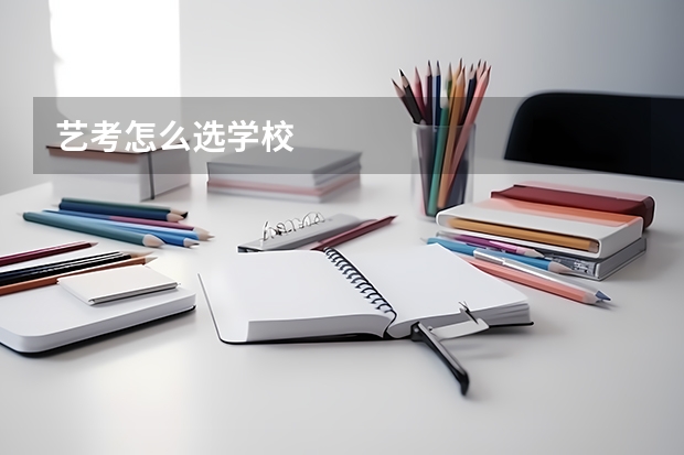 艺考怎么选学校