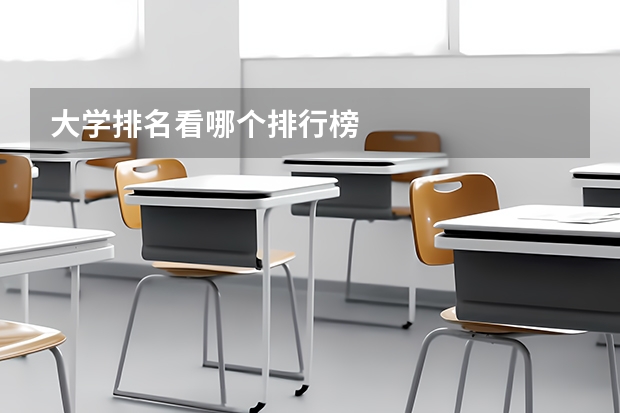 大学排名看哪个排行榜