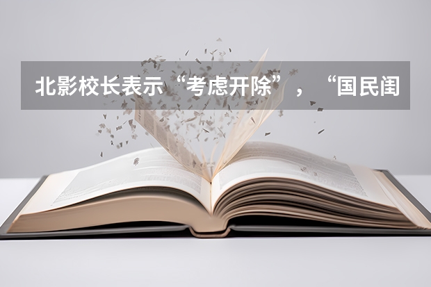 北影校长表示“考虑开除”，“国民闺女”关晓彤被学校拉黑，发生了什么？