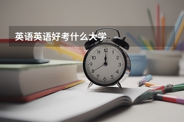 英语英语好考什么大学