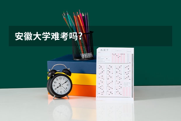 安徽大学难考吗?