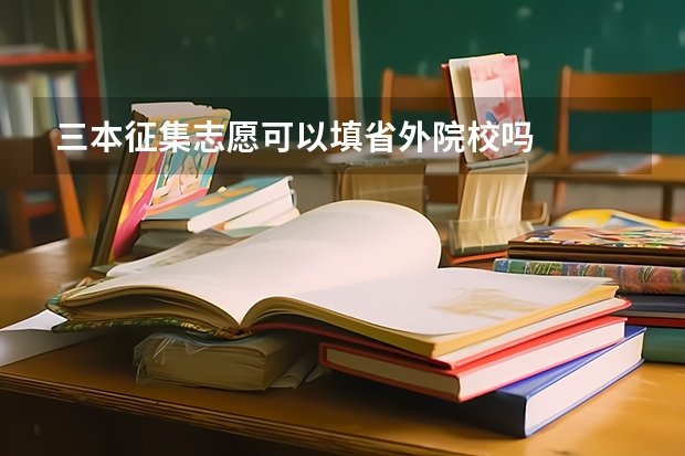 三本征集志愿可以填省外院校吗