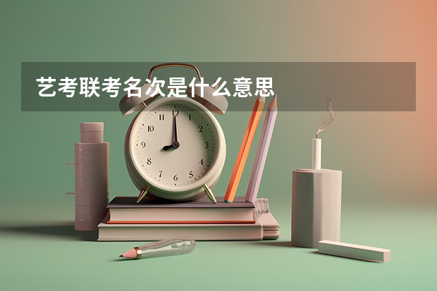 艺考联考名次是什么意思