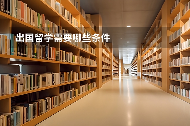 出国留学需要哪些条件