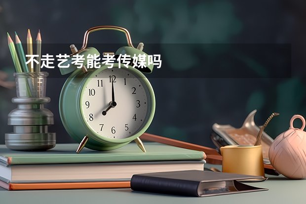 不走艺考能考传媒吗