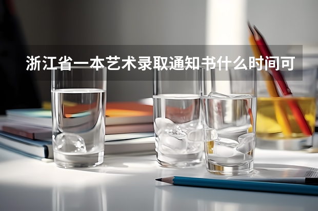 浙江省一本艺术录取通知书什么时间可以收到