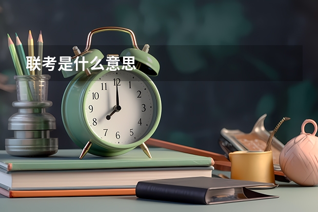 联考是什么意思