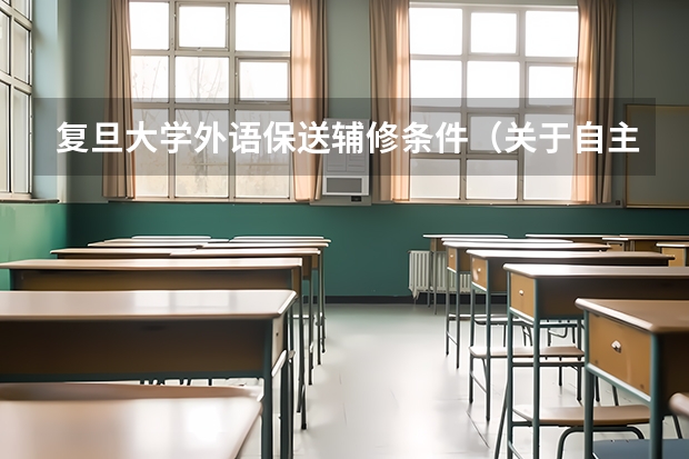 复旦大学外语保送辅修条件(关于自主招生清华初审)