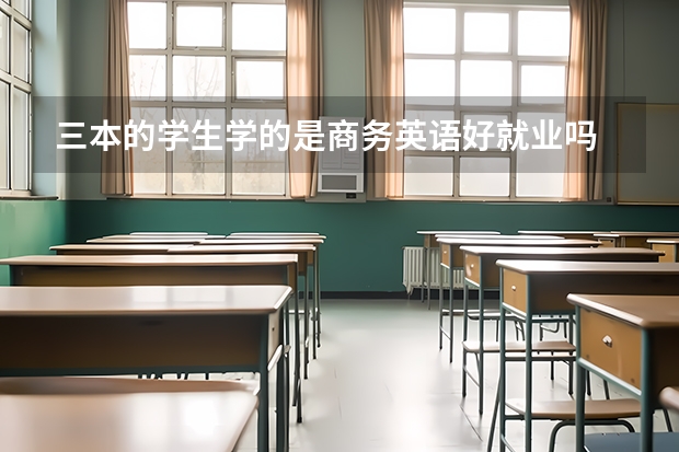 三本的学生学的是商务英语好就业吗