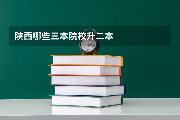 陕西哪些三本院校升二本