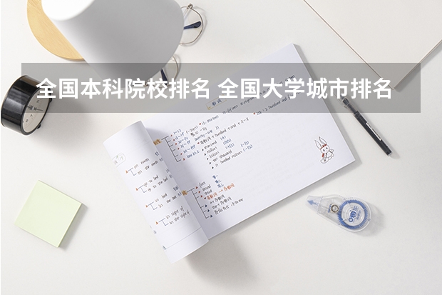 全国本科院校排名 全国大学城市排名