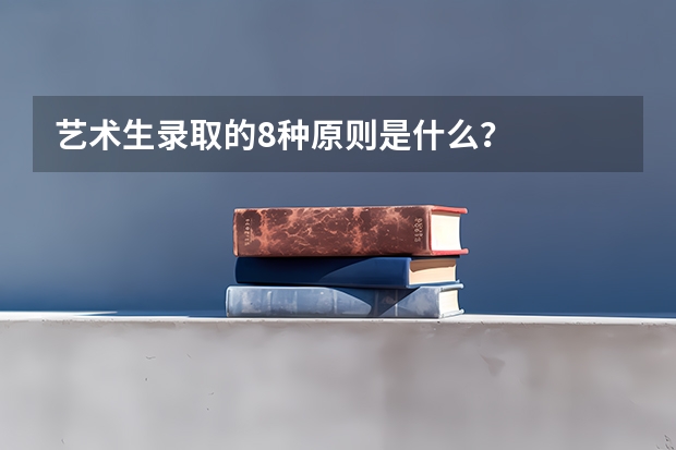 艺术生录取的8种原则是什么？