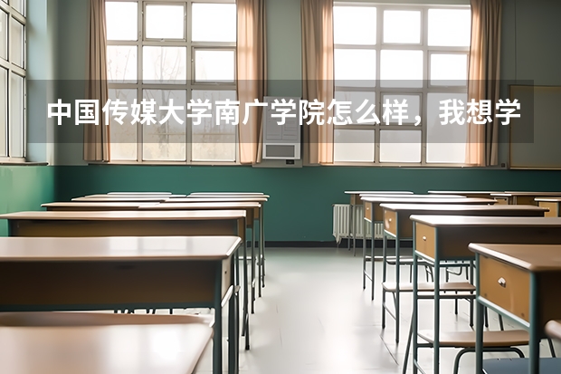 中国传媒大学南广学院怎么样，我想学新闻专业，选南广合适吗
