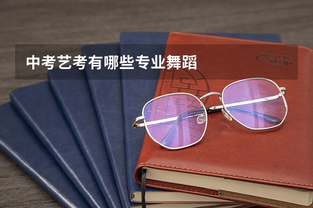 中考艺考有哪些专业舞蹈