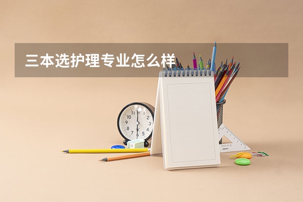 三本选护理专业怎么样