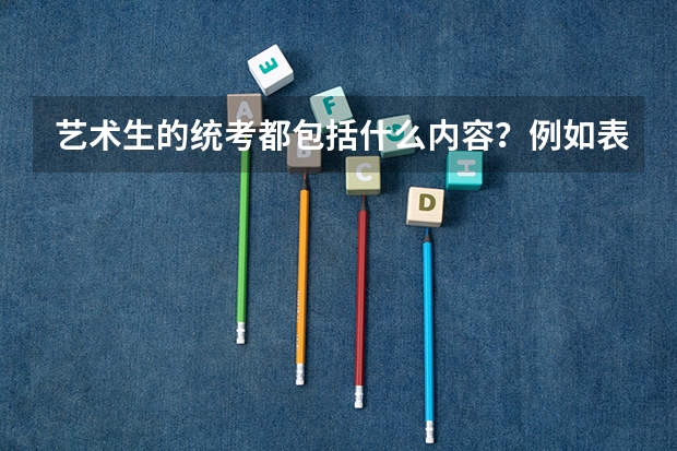艺术生的统考都包括什么内容？例如表演专业、编导专业的省统考考试都分别考核什么内容呢？