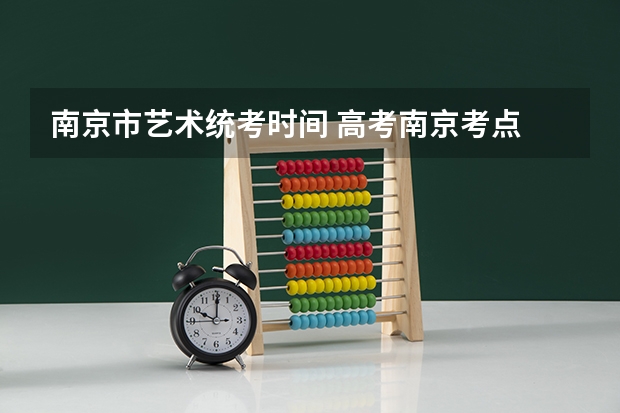 南京市艺术统考时间 高考南京考点