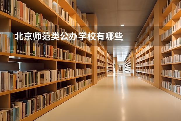 北京师范类公办学校有哪些