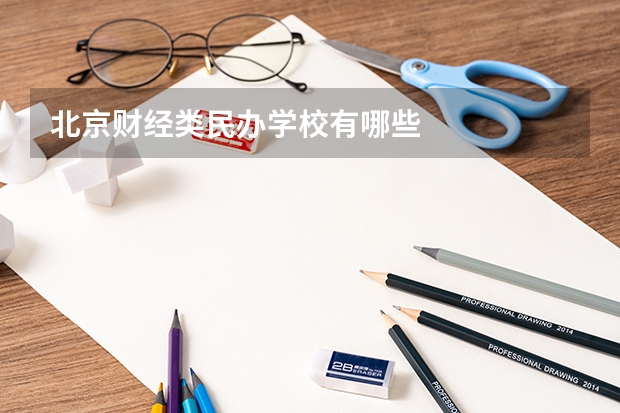 北京财经类民办学校有哪些