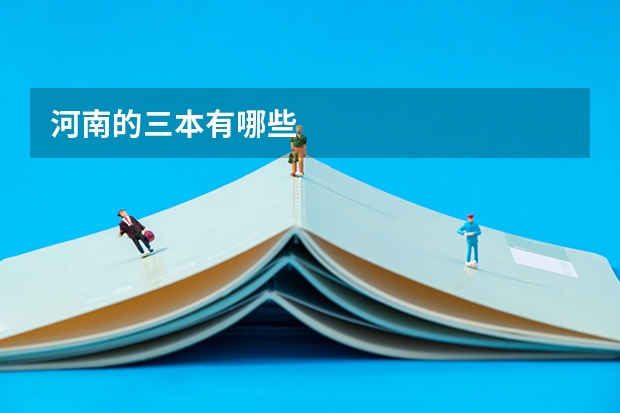 河南的三本有哪些