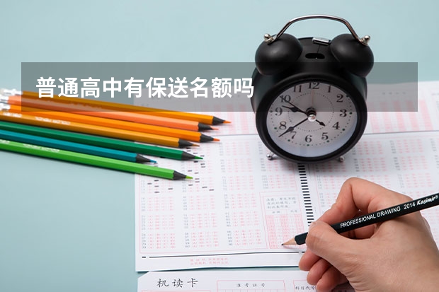 普通高中有保送名额吗