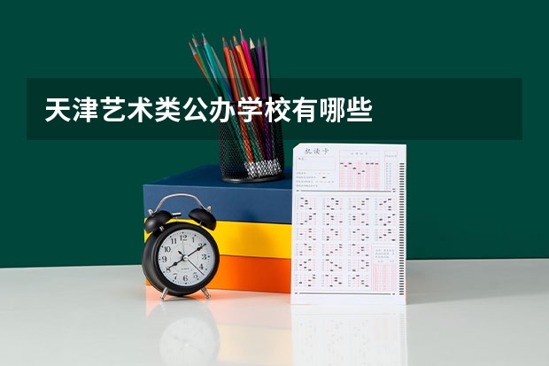 天津艺术类公办学校有哪些