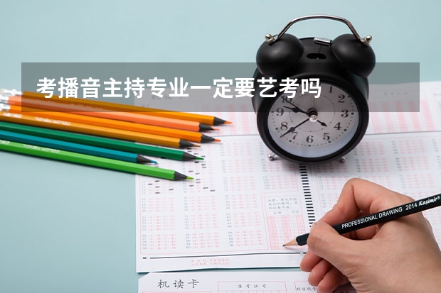 考播音主持专业一定要艺考吗