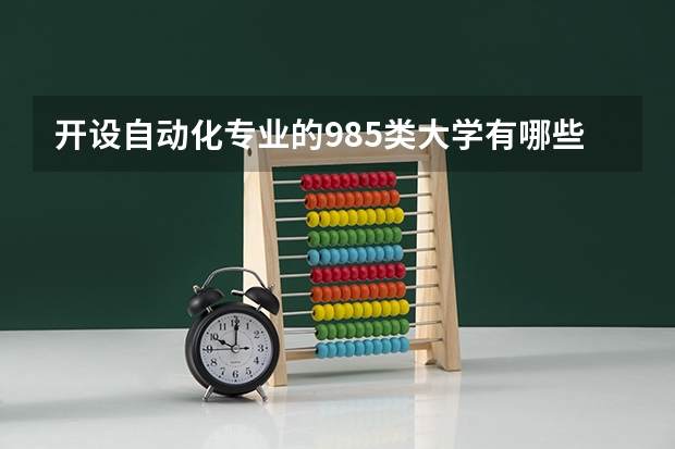 开设自动化专业的985类大学有哪些学校