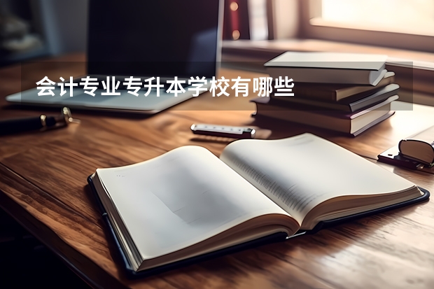 会计专业专升本学校有哪些