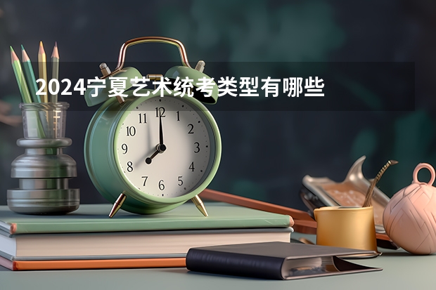 2024宁夏艺术统考类型有哪些