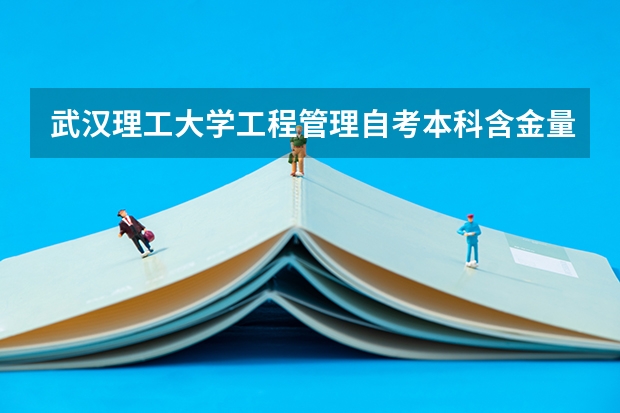 武汉理工大学工程管理自考本科含金量高吗？怎么报名？