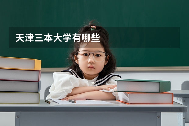 天津三本大学有哪些