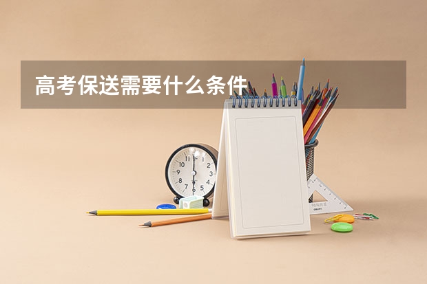 高考保送需要什么条件