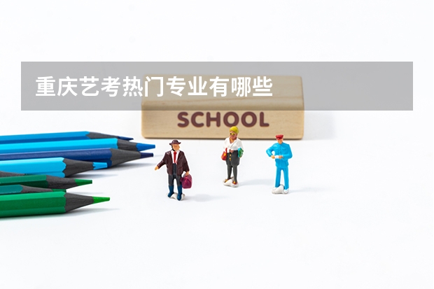 重庆艺考热门专业有哪些