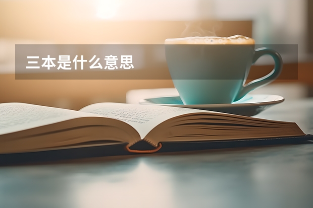三本是什么意思