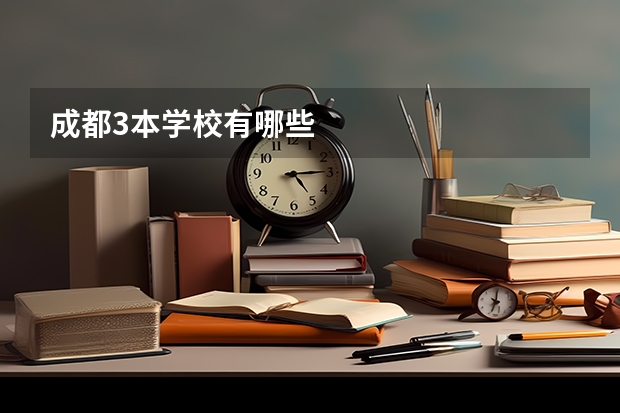成都3本学校有哪些
