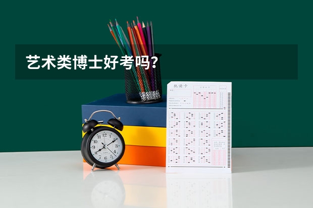 艺术类博士好考吗？
