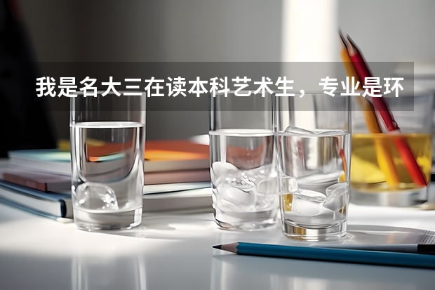 我是名大三在读本科艺术生,专业是环境艺术设计,如果去德国留学硕士学位,德国的学校好毕业吗?毕业难吗