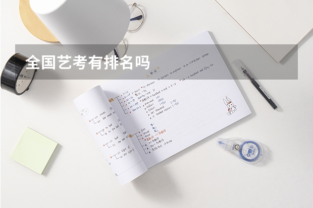 全国艺考有排名吗